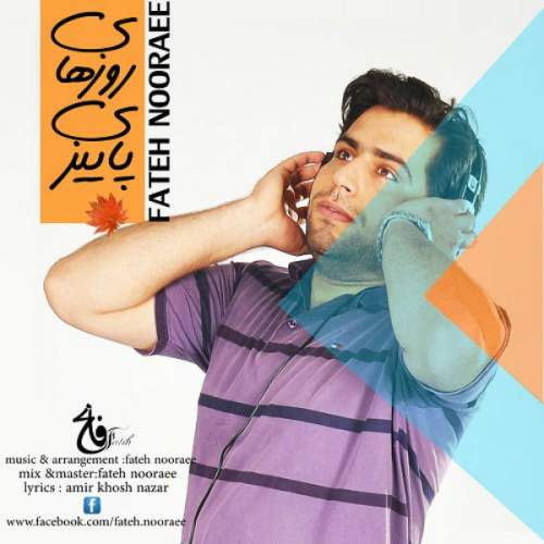 دانلود آهنگ بنام روزای پاییزی با صدای فاتح نورایی