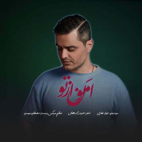 دانلود آهنگ بنام امون از تو با صدای فواد غفاری
