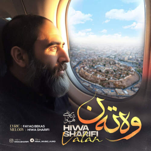 دانلود آهنگ بنام وەتەن با صدای هیوا شریفی