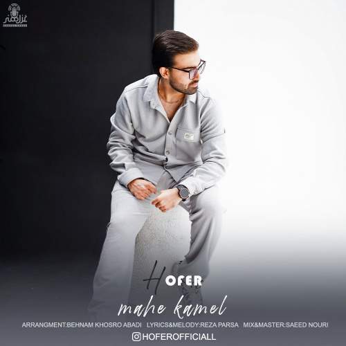 دانلود آهنگ بنام ماه کامل با صدای هوفر