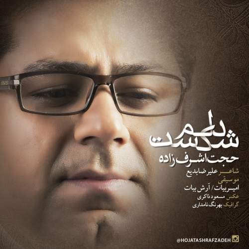 دانلود آهنگ بنام دلم شکست با صدای حجت اشرف زاده