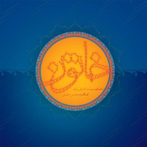 دانلود آهنگ بنام قلب داغدار با صدای حجت اشرف زاده