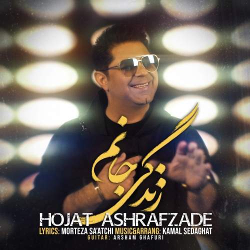 دانلود آهنگ بنام زندگی‌ جانم با صدای حجت اشرف زاده