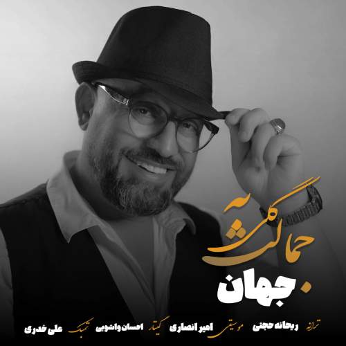 دانلود آهنگ بنام گلی به جمالت با صدای جهان