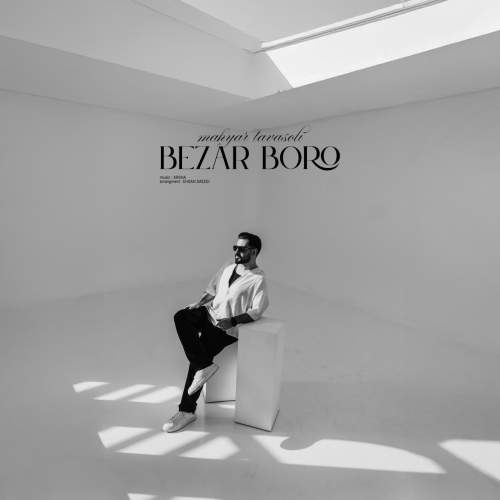 دانلود آهنگ بنام بزار برو با صدای مهیار توسلی