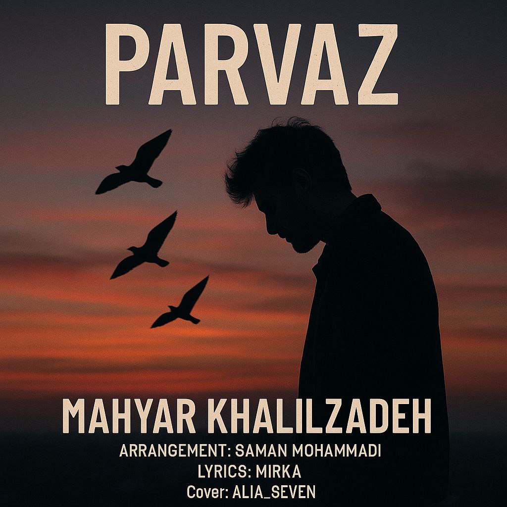 دانلود آهنگ بنام پرواز با صدای مهیار خلیل زاده