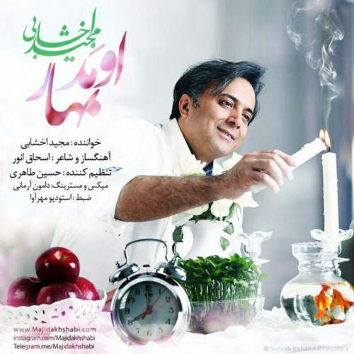 دانلود آهنگ بنام اومد بهار با صدای مجید اخشابی