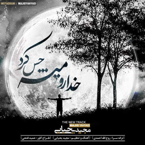 دانلود آهنگ بنام خدا رو میشه حس کرد با صدای مجید یحیایی