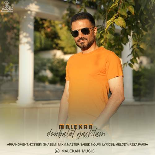 دانلود آهنگ بنام دنبالت گشتم با صدای ملکان