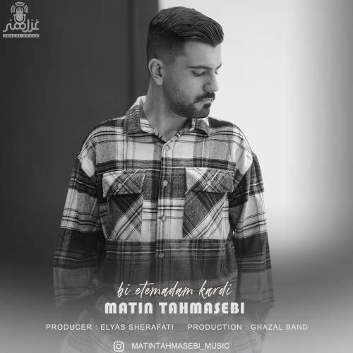 دانلود آهنگ بنام بی اعتمادم کردی با صدای متین طهماسبی
