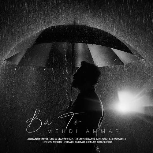 دانلود آهنگ بنام با تو با صدای مهدی عماری