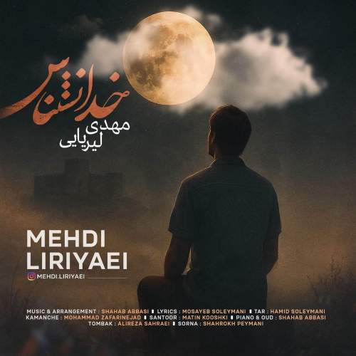دانلود آهنگ بنام خدانشناس با صدای مهدی لیریایی