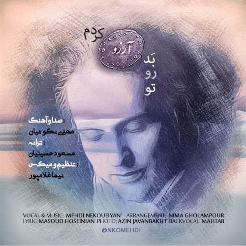 دانلود آهنگ بنام تو رو بد آرزو کردم با صدای مهدی نکوئیان