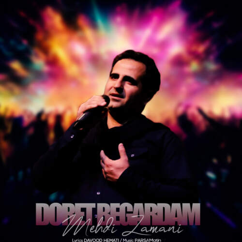 دانلود آهنگ بنام دورت بگردم با صدای مهدی زمانی