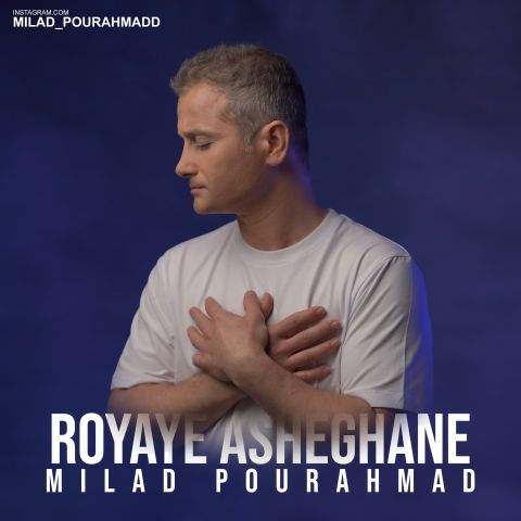 دانلود آهنگ بنام رویای عاشقانه با صدای میلاد پوراحمد