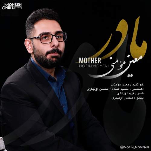 دانلود آهنگ بنام مادر با صدای معین مومنی