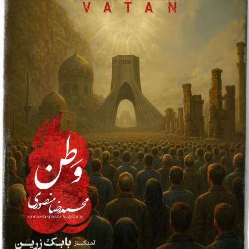 دانلود آهنگ بنام وطن با صدای محمدرضا منصوری