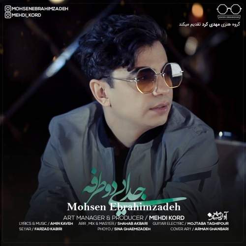 دانلود آهنگ بنام جاده دو طرفه با صدای محسن ابراهیم زاده