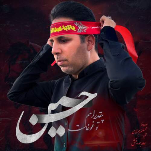 دانلود آهنگ بنام چقدر اسم تو غوغاست حسین با صدای محسن مرادی