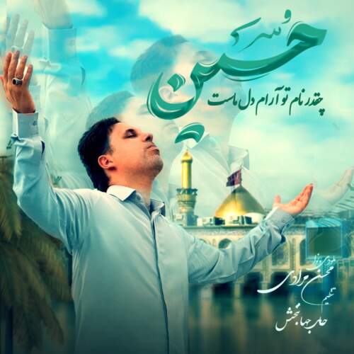 دانلود آهنگ بنام چقدر نام تو آرام دل ماست حسین با صدای محسن مرادی