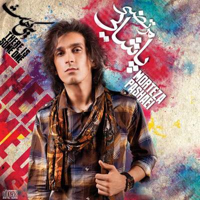 دانلود آهنگ بنام عشق یعنی این با صدای مرتضی پاشایی