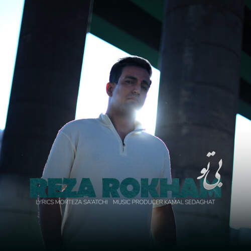 دانلود آهنگ بنام بی تو با صدای رضا رخام