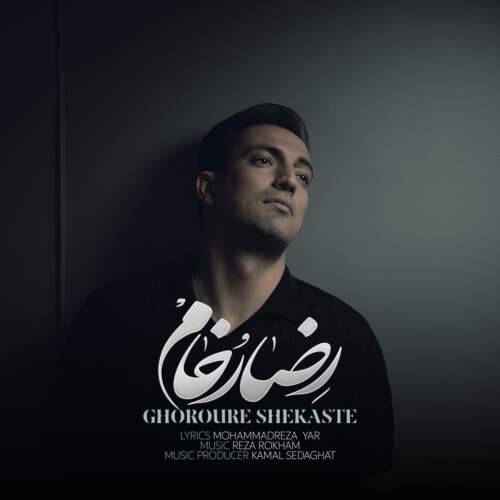 دانلود آهنگ بنام غرور شکسته با صدای رضا رخام