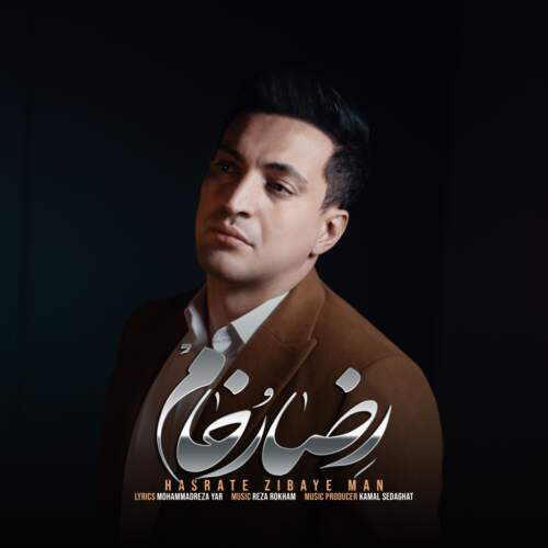 دانلود آهنگ بنام حسرت زیبای من با صدای رضا رخام