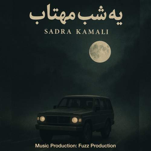 دانلود آهنگ بنام یه شب مهتاب با صدای صدرا کمالی