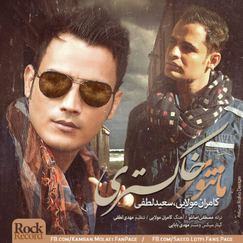 دانلود آهنگ بنام مانتو خاکستری با صدای سعید لطفی