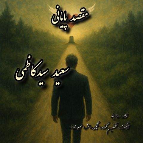 دانلود آهنگ بنام مقصد پایانی با صدای سعید سید کاظمی