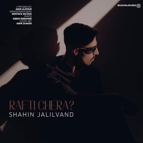 دانلود آهنگ بنام رفتی چرا با صدای شاهین جلیلوند
