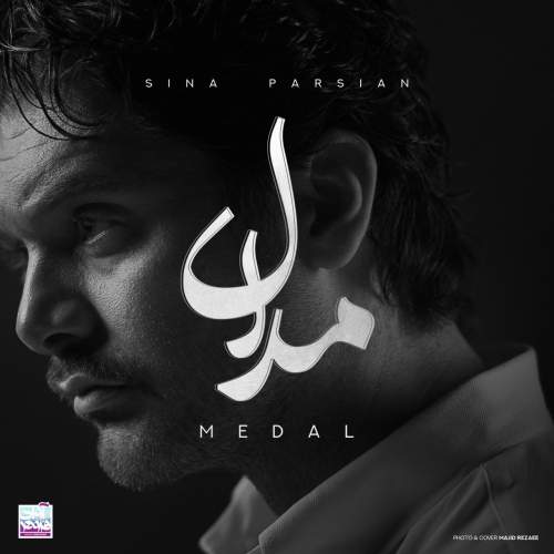دانلود آهنگ بنام مدال با صدای سینا پارسیان