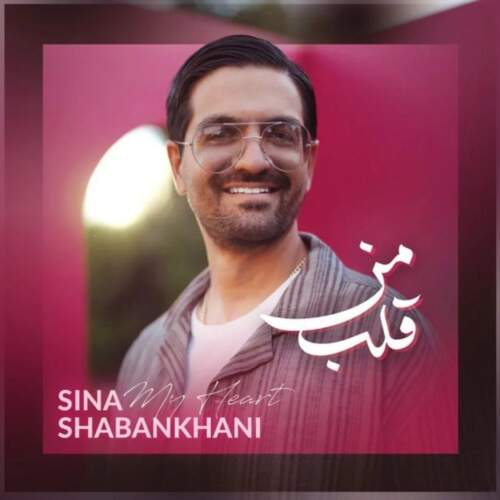 دانلود آهنگ بنام قلب من با صدای سینا شعبانخانی