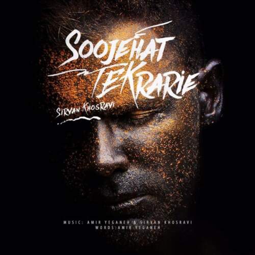 دانلود آهنگ بنام سوژه هات تکراریه با صدای سیروان خسروی