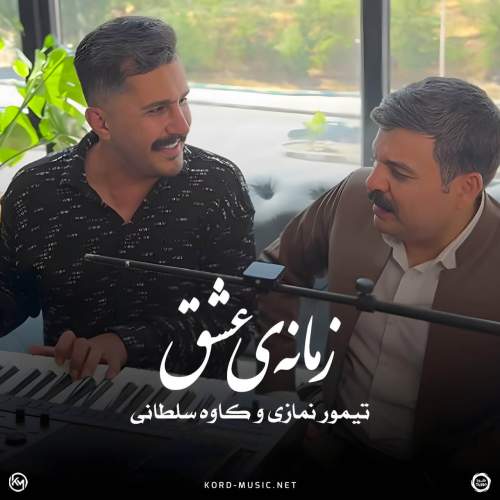 دانلود آهنگ بنام زمانه ی عشق با صدای تیمور نمازی