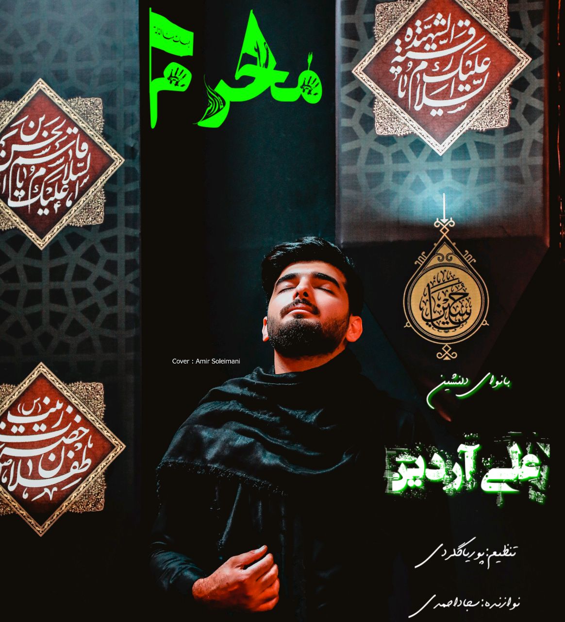 دانلود آهنگ بنام مداحی محرم با صدای علی آردین