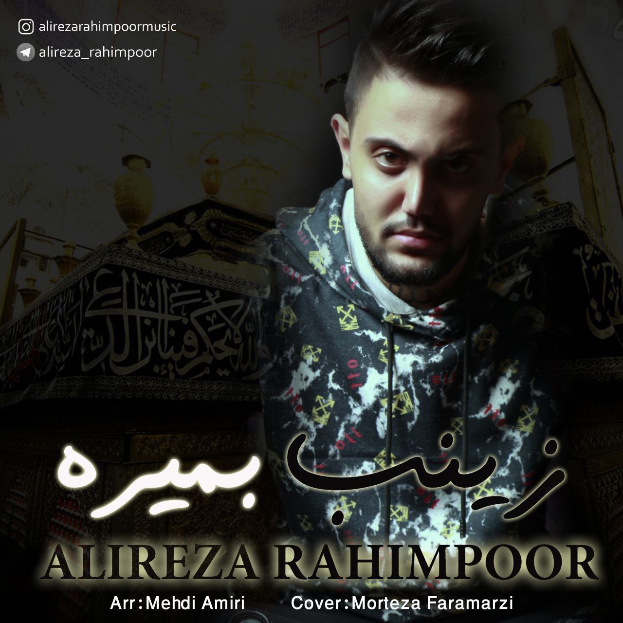 دانلود آهنگ بنام مداحی زینب بمیره با صدای علیرضا رحیم پور