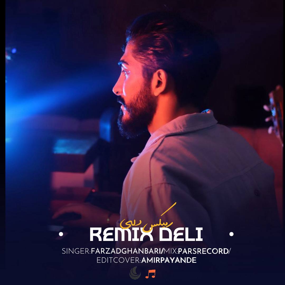 دانلود آهنگ بنام ریمیکس 2024 با صدای فرزاد قنبری
