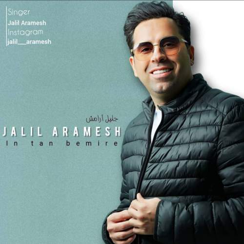 دانلود آهنگ بنام این تن بمیره با صدای عبدالجلیل آرامش