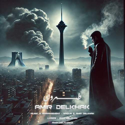 دانلود آهنگ بنام طهرون با صدای امیر دل خاک