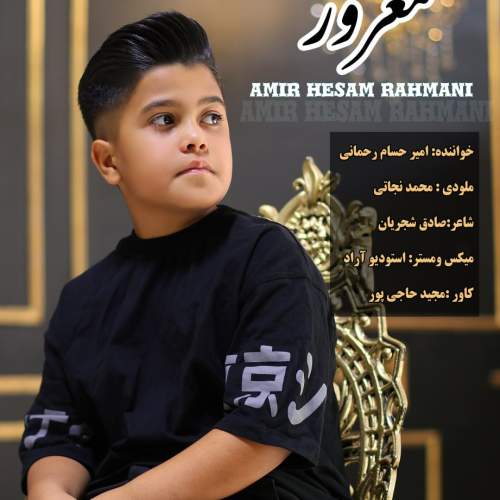 دانلود آهنگ بنام مغرور با صدای امیر حسام رحمانی