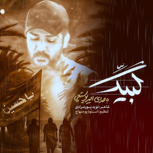 دانلود آهنگ بنام لبیک با صدای امیر پوستچی