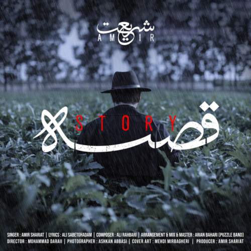 دانلود آهنگ بنام قصه با صدای امیر شریعت