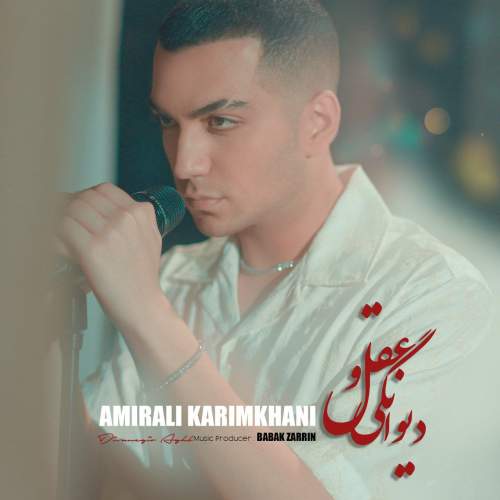 دانلود آهنگ بنام دیوانگی و عقل با صدای امیرعلی کریمخانی
