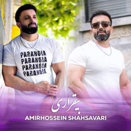 دانلود آهنگ بنام بیقراری با صدای امیرحسین شهسواری