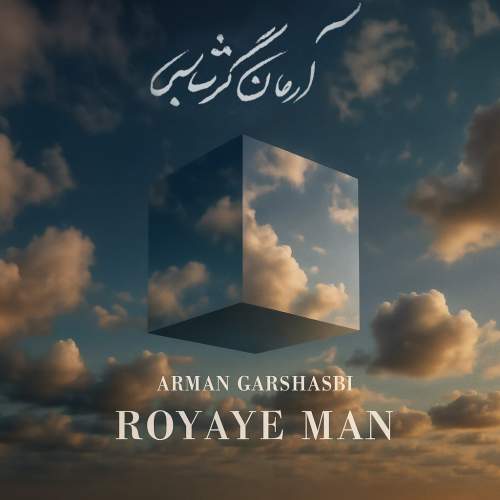 دانلود آهنگ بنام رویای من با صدای آرمان گرشاسبی