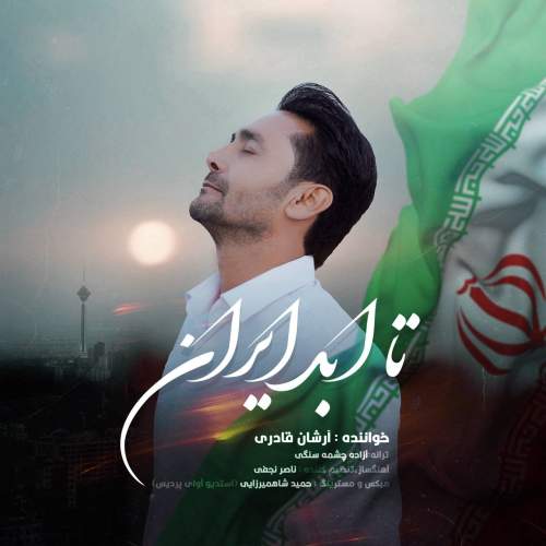 دانلود آهنگ بنام تا ابد ایران با صدای آرشان قادری