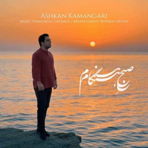 دانلود آهنگ بنام صبح هنگام با صدای اشکان‌ کمانگری