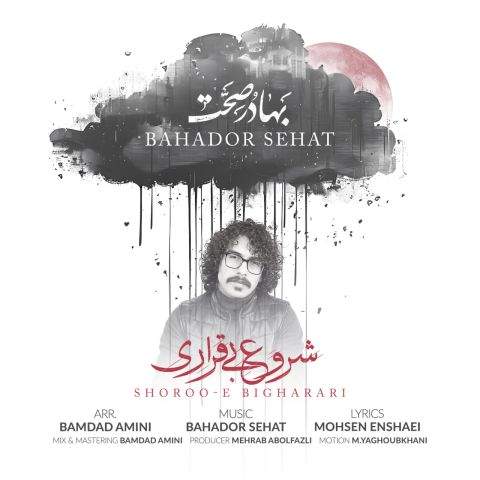دانلود آهنگ بنام شروع بیقراری با صدای بهادر صحت